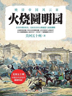 cover image of 火烧圆明园